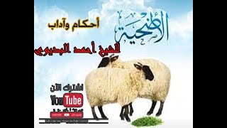 أحكام الأضحية