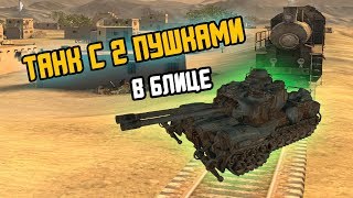 ТАНК С ДВУМЯ ПУШКАМИ в WOT BLITZ