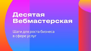 Десятая Вебмастерская, канал «Шаги для роста бизнеса в сфере услуг»