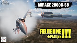 Mirage 2000C-S5 - "ЯВЛЕНИЕ" Франции!!!