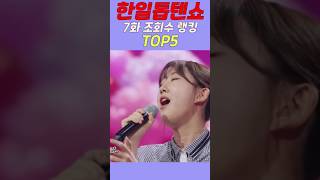 한일톱텐쇼7화 조회수 랭킹 TOP5