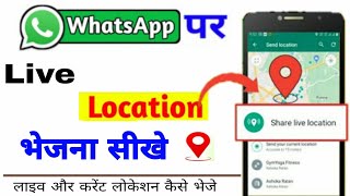 whatsapp par live location kaise send kare | how to send location on whatsApp