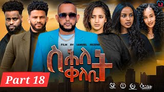 New Eritrean Series Movie,"Shlet Qelebet",By Samuel Rezene 2024 Part 18 ተኸታታሊት ፊልም "ስሕለት ቀለቤት ክፋል 18