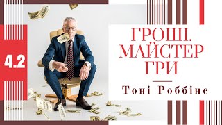 Аудіокнига Тоні Роббінс "Гроші.Майстер гри".Глава 4.2 Інвестиційний портфель.Кошик ризику.