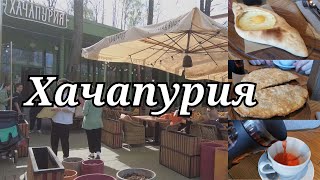 ХАЧАПУРИЯ, парк Швейцария в НИЖНЕМ НОВГОРОДЕ, #хачапурия