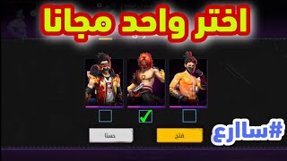 طريقة حصول على واحد من السكنات مجانا 😱 فري فاير سكنات مجانا للجميع 🔥❤️