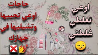 حاجات اوعي تجبيها وتشيليها في جهازك 💅/اوعي تغلطي غلطتي😔❎/ نصايح مهمه للعرايس🥰