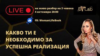 Какво ти е необходимо за успешна реализация?