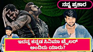 ಮಾರ್ಟಿನ್ ಸಿನಿಮಾ ಟ್ರೈಲರ್ , My Reaction🔥🔥 @FCkannada