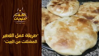 طريقة عمل أحلي فطير مشلتت من البيت