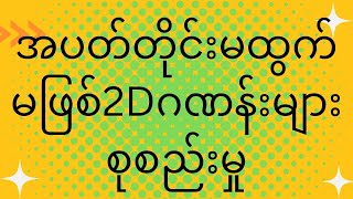 2Dတွက်နည်း#2d3dmyanmar #2dပေါက်ဂဏန်း #2dmyanmar #2d #2dlive#2d bo#2d3d myanmar#2d3d winner#3d live