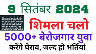 🔴शिमला चलो👉9 सितंबर 2024 बेरोजगार युवाओं का 5000+ की संख्या में होगा प्रदर्शन, जल्द हो भर्तियां