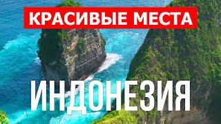 Индонезия красивые места | Острова, дикая природа, достопримечательности | Видео в 4к | Индонезия