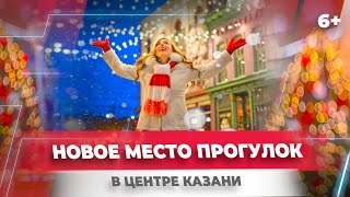 Новое место прогулок в центре Казани: двор присутственных мест в Кремле.