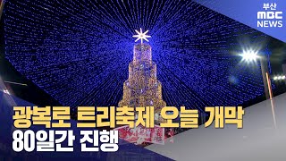 광복로 트리축제 오늘 개막... 80일간 진행 (2024-11-15,금/뉴스데스크/부산MBC)