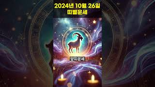 2024년 10월 26일 말띠, 양띠 오늘의운세!!  #오늘의운세 #띠별운세 #운세 #말띠운세 #양띠운세 #쇼츠운세 #shorts