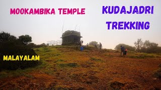 Mookambika Temple | Kudajadri Trekking |മൂകാംബിക യാത്ര