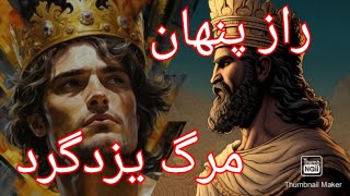 مرگ یزدگرد پایانی بر شکوه حکومت ساسانی #تاریخ #ساسانیان #حمله_اعراب_به_ایران