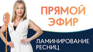 Ламинирование ресниц с тренером - ответы на ваши вопросы👋