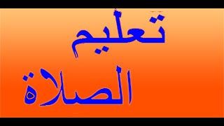 شرح كيفية آداء الصلاة الصحيحة من تكبيرة الإحرام حتى الإنتهاء منها.