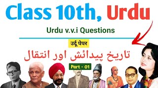 Class 10th | Urdu | Important Dates | Bihar Board Class 10th Urdu Important Questions Answer #matric