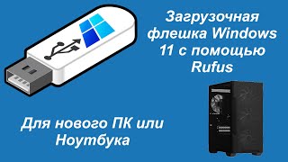 Загрузочная флешка Windows 11 с помощью Rufus для нового ПК или Ноутбука