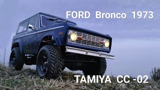 タミヤの美ボディ　FORD  Bronco  1973  1/10RC  TAMIYA CC-02