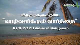 10/11/2023 | வெள்ளிக்கிழமை | இன்றைய நாளுக்கான "வாழ்வளிக்கும் வார்த்தை"