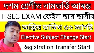 Re - Admission start class X hslc exam failed student's |Seba imp notice class 10 students||