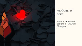 запись прямого эфира с Ольгой Писарик о курсе "Понимать сексуальность"