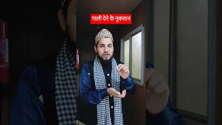 गाली देने के नुकसान | Gali Dene Ke Nuksan | #shorts #youtube #islamic #viralshorts #trending