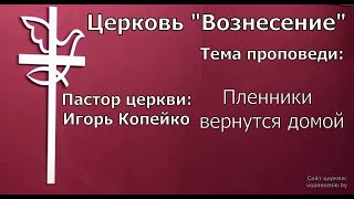 Игорь Копейко - Пленники вернутся домой (26.03.2023)