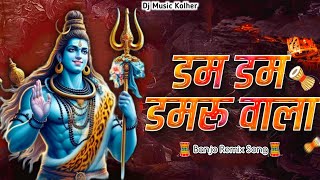 डम डम डमरू वाला | Dam Dam Damru Wala | Mahadev Song | Dj Music Kolher | Mahadev Dj Remix Songs