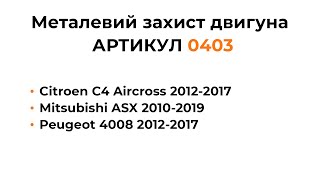 Металлическая защита двигателя КОЛЬЧУГА для Citroen C4 Aircross, Mitsubishi ASX, Peugeot 4008