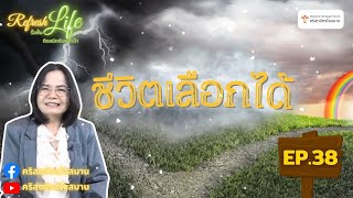 [ Refresh Life  รื้อฟื้นชีวิต ติดสนิทกับพระเจ้า ] EP.38 "ชีวิตเลือกได้"