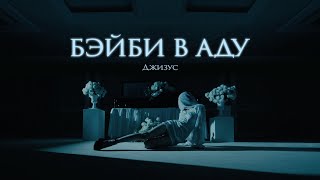 Джизус - Бэйби В Аду