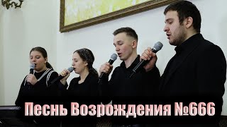 ПЕЙ СТРАДАЛЕЦ ЧАШУ ГОРЯ // Песнь Возрождения №666