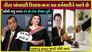 reliance નાં આ કર્મચારી કમાય છે સૌથી વધુ પૈસા| reliance employee paise kaise kamaye dekho live proof