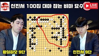 신진서 100집 대마 잡는 비마 묘수~ 2024 한중슈퍼매치 신진서 VS 왕싱하오 #김성룡바둑랩 #신진서 #한중슈퍼매치 #왕싱하오 #바둑