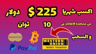 اربح 225 $ شهريا و السحب ويسترن يونيون و Bitcoin | من هاتفك او جهاز الكمبيوتر | #الربح_من_الانترنت