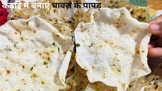 कढ़ाई में बनाये चावल के पापड़ गांव जैसा। chawal ke papad in kadhai। chawalkepapad