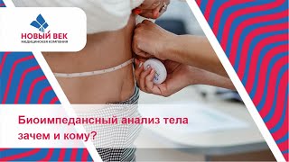 Биоимпедансометрия. Для чего необходима?