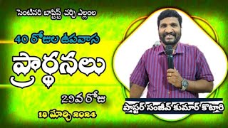 18th Mar 2024|FastingPrayer|Message|Rev.Dr.SanjeevKumar Kotari Garu|BroY.Adarsh Garu|CTBC|