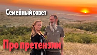 Семейный совет. Тема: претензии.