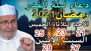 دعاء ليلة القدر في الليالي العشر الأواخر من رمضان2021 بصوت الشيخ الدكتور محمد راتب النابلسي