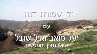 שמורת דנה בירדן - Dana Biospheric Reserve Jordan