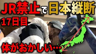 【17日目】JRを使わずに日本縦断の旅！〜ゴール目前にトラブル発生〜