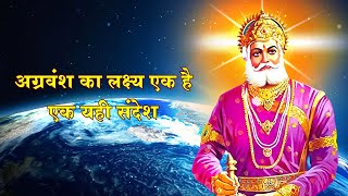 #shorts || अग्रवंश का लक्ष्य एक है एक यही संदेश || Agrawansh Ka Lakshya Ek Hain Ek Yahi Sandesh