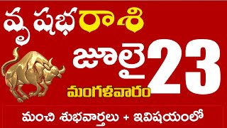 వృషభరాశి 23 మంచి శుభవార్తలు + ఇవిషయంలో జాగ్రత్త Vrushabha rasi july 2024 | vrushabha rasi