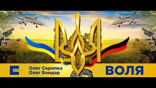 Олег Скрипка ft. Олег Бондар - Воля [Official Video]